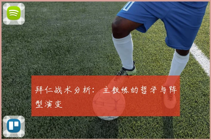 拜仁战术分析：主教练的哲学与阵型演变