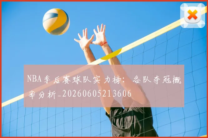 NBA季后赛球队实力榜：各队夺冠概率分析_20260605213606