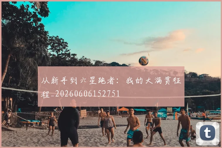 从新手到六星跑者:我的大满贯征程_20260606152751