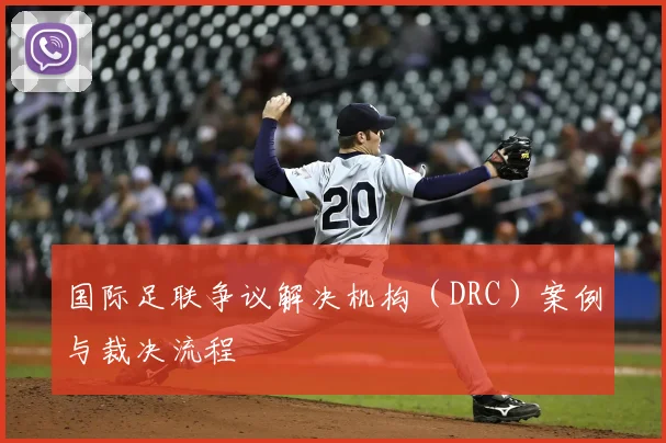 国际足联争议解决机构（DRC）案例与裁决流程