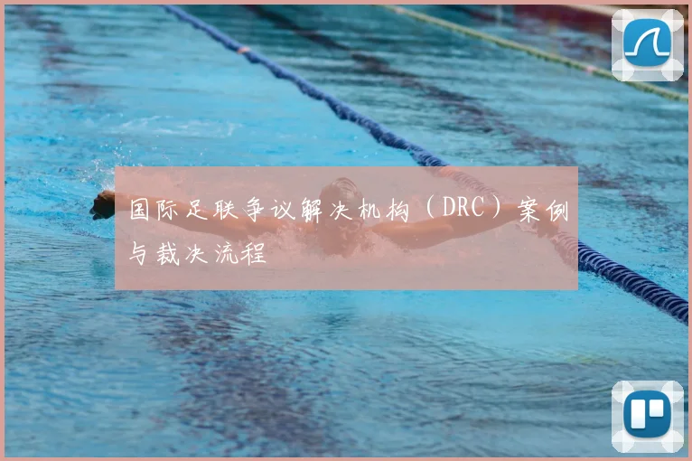 国际足联争议解决机构（DRC）案例与裁决流程