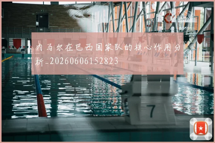 内马尔在巴西国家队的核心作用分析_20260606152823