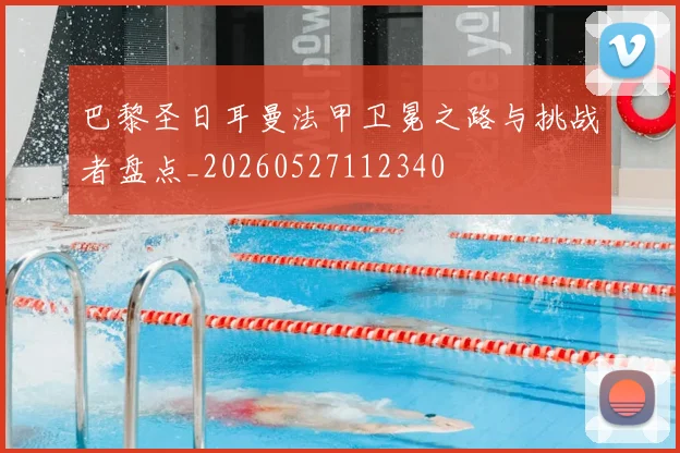 巴黎圣日耳曼法甲卫冕之路与挑战者盘点_20260527112340
