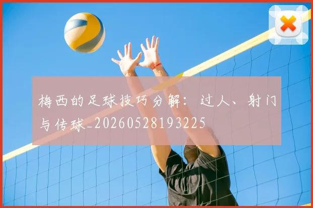 梅西的足球技巧分解：过人、射门与传球_20260528193225