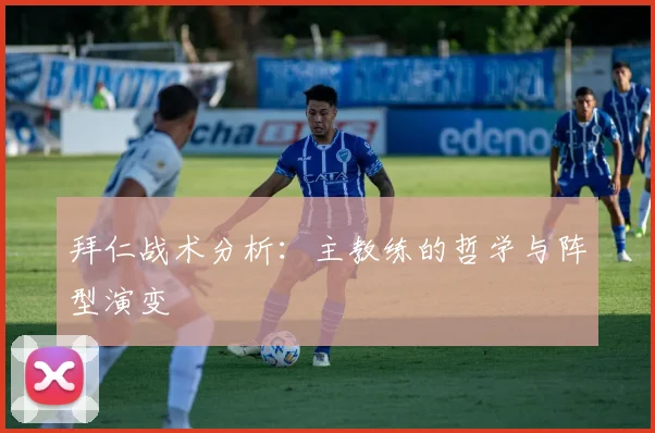 拜仁战术分析:主教练的哲学与阵型演变